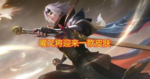 王者最新李逍遥爆料,王者峡谷神秘英雄即将登场！